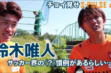 鈴木唯人「サッカー界の同期あるある」【三保通信】《無料公開版》
