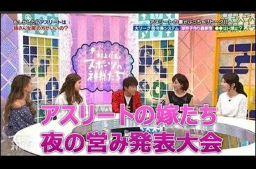 アスリートの嫁の「夜の営み」発表で騒然