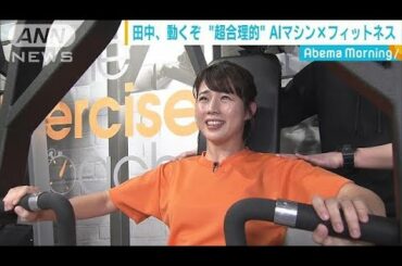 超時短で効率的に！　AI×フィットネス(19/02/06)