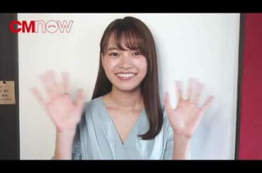 「魔進戦隊キラメイジャー」新條由芽、かわいらしいコメント動画公開！＜CMNOW vol.206＞