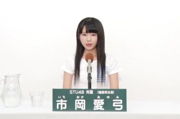 STU48 市岡愛弓 (Ayumi Ichioka)