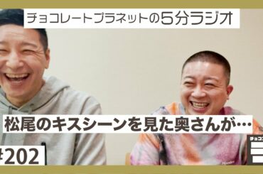 チョコプラのラ ＃２０２「松尾のキスシーンを見た奥さんから言われた一言」