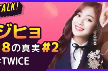 TWICEジヒョが大怪我？！【TWICE｜JIHYO #2】18の真実