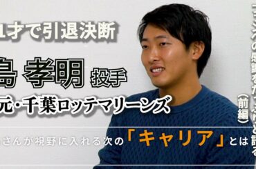 【引退の真相/前編】21才で引退決断、元ロッテ・島孝明投手のセカンドステージ（前編）