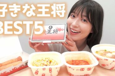 【王将】阿部華也子が選ぶ好きな餃子の王将BEST５⭐️１位は○○激増しのあれ😋