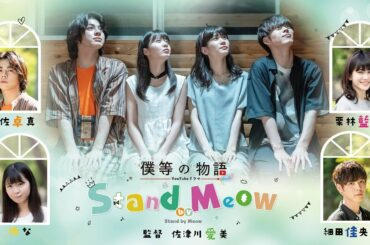 佐津川愛美が監督　細田佳央太ら若手俳優が熱演　YouTubeドラマチャンネル「僕等の物語」「Stand by Meow」予告編