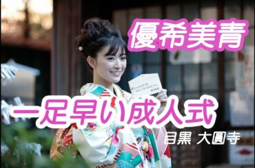 【優希美青】一足早い成人式取材