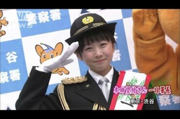 本田望結さん一日警察署長　事故の危険性訴え(16/04/04)