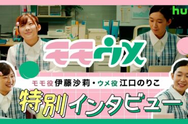 実写ドラマ「モモウメ」伊藤沙莉・江口のりこ特別インタビュー！本編一部シーンも！