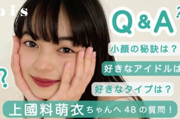 𝗤＆𝗔🤍｜アンジュルム 上國料萌衣ちゃんの質問コーナー