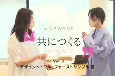 #Newans 笹川友里さんナビゲーター "共につくるproject" Vol.3 ショートムービー 【デザイン〜トワル、ファーストサンプル 編】