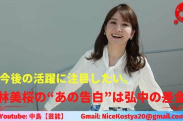 U-30女子アナ勃発（3）【林美桜】の“あの告白”は弘中の差金