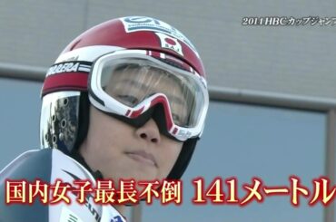 伊藤有希　140.5m　高梨沙羅　141m　札幌大倉山競技場