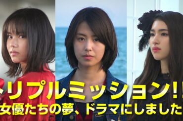 配信ドラマ「トリプルミッション!!!」予告編