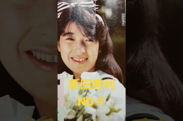 【32.懐かしアイドル】新田恵利～歌詞カードを見ながら歌ってください！