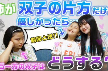 【前回と逆】姉があこにだけ優しいドッキリを仕掛けたら、まさかの展開になりました・・・【ドッキリ】【モニタリング】