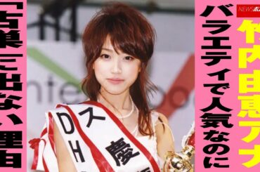 竹内由恵 アナ  バラエティ で人気なのに「 古巣 」に出ない理由 NEWSポストセブン