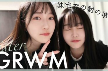 妹とGRWMを撮影してたら大事件が起きました💦