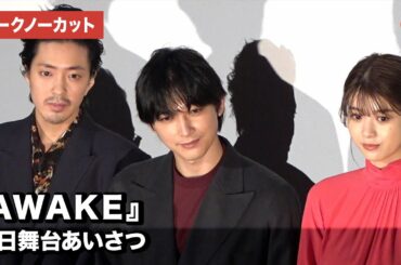 吉沢亮、若葉竜也、馬場ふみからがクリスマスの夜に登場！映画『AWAKE』初日舞台あいさつ【トークノーカット】