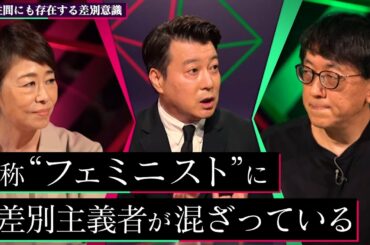「"自称フェミニスト"には差別主義者がいる」宮台真司、安藤優子、加藤浩次と語るフェミニズムに嫌悪感が広がる理由