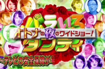 開局20周年記念特番 バラいろダンディ～テレビの安全保障が今夜大崩壊SP！～