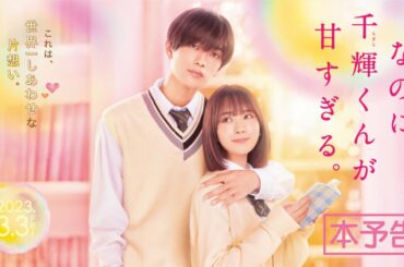 映画『なのに、千輝くんが甘すぎる。』本予告【2023.3.3（Fri）ROADSHOW】