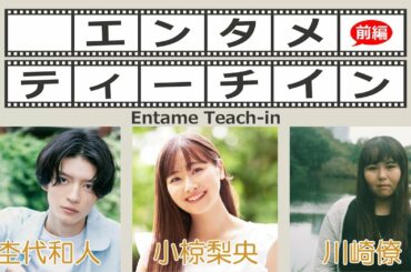 小椋梨央×杢代和人×川崎僚でエンタメティーチイン 前編