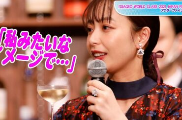 宇垣美里、ひとりでバーに行けず質問連発　「私みたいなイメージで」オリジナルオーダー願望も　「DIAGEO WORLD CLASS 2021 JAPAN FINAL」アフターファイナル