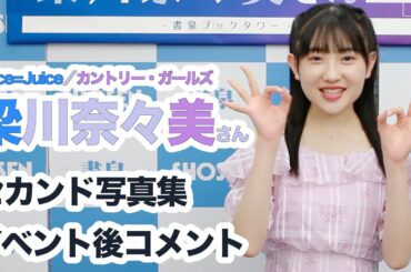 Juice＝Juice／カントリー・ガールズ 梁川奈々美さん セカンド写真集「unbalance」発売！☆書泉チャンネル