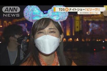 《斎藤ちはるアナウンサーが調査！》東京ディズニーシー　新ナイトショー「ビリーヴ！～シー・オブ・ドリームス～」　今夜スタート！【あらいーな】(2022年11月11日)