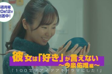 100文字アイデアをドラマにした！｜今泉佑唯編｜テレビ東京