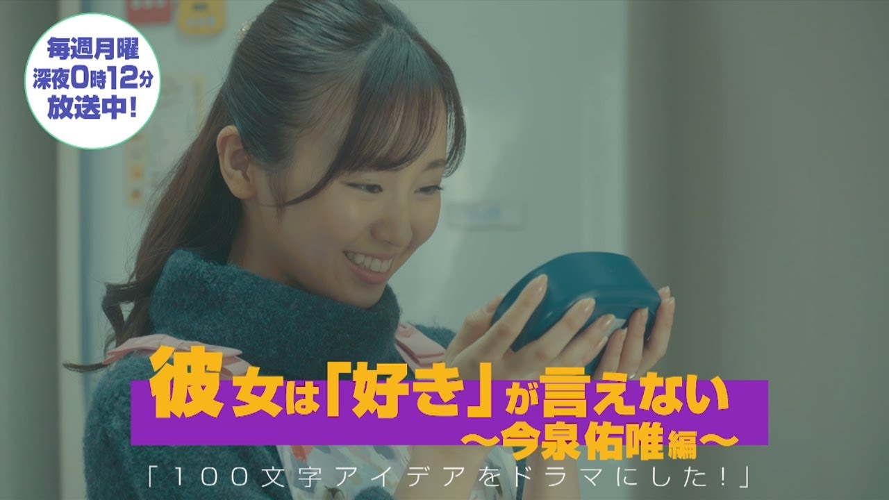 100文字アイデアをドラマにした!|今泉佑唯編|テレビ東京 100文字アイデアをドラマにした!|今泉佑唯編|テレビ東京