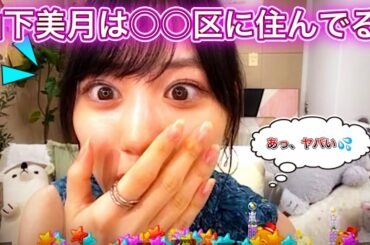 【大暴露！】山下美月の所在地が○○区付近と判明！！