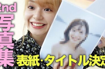 【グラビア】2nd写真集の表紙＆タイトルを発表します！