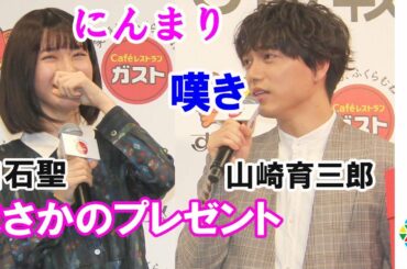 山崎育三郎、白石聖からのプレゼントに嘆き　ツッコミのタイミングも反省「間の悪さに反省しています」　ガスト『ブランド戦略＆新CM戦略披露会』