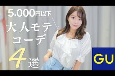 【GU】5000円以下で買えちゃう！この夏大活躍♡大人モテコーデ4選！