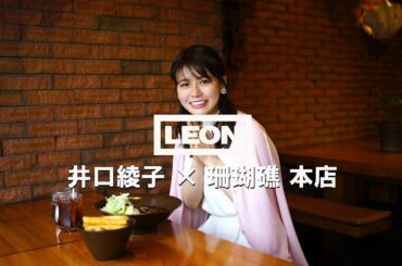 「美女カレー vol.24」 井口綾子 × 珊瑚礁 本店