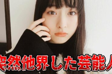 【ゆっくり解説】一体何が...？若くしてこの世を去った有名人・芸能人30選