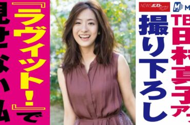 ＴＢＳ 田村真子アナ 撮り下ろし 『 ラヴィット ！』で 見せない私 NEWSポストセブン
