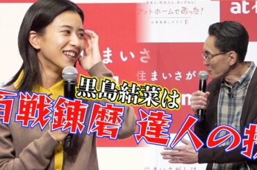 「ちむどん」暢子・黒島結菜と「カムカム」伴虚無蔵・松重豊！朝ドラリレーとなった二人がCM初共演！　『アットホーム』新CM発表会