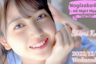 2022-12-14 乃木坂46のオールナイトニッポン - 久保史緒里 (乃木坂46)
