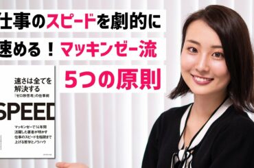 元マッキンゼー社員が教える！仕事のスピードを高める5つの方法