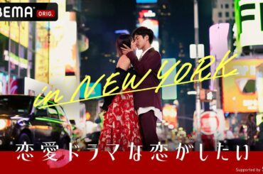 【キャスト解禁】ドラ恋新シーズンの舞台はニューヨーク🇺🇸！海外ドラマのようなキスシーンで、禁断な恋が始まる。│11/13（日）よる10時ABEMAでスタート🗽