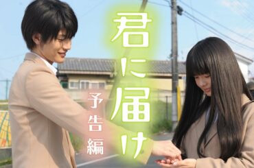 映画『君に届け』予告　出演：多部未華子／三浦春馬