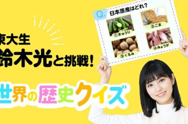 【学習漫画】東大生・鈴木光と一緒に挑戦！『世界の歴史』クイズ