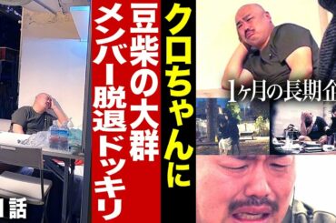 【豆柴の大群】クロちゃんにメンバー脱退ドッキリ～第1話～