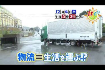 日本の物流を支えるのは？【番宣】▽なぞマチ!?2021 12 04（土）
