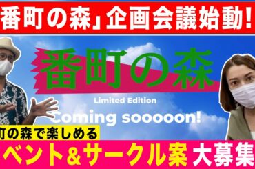 #18 「番町の森」企画会議始動!! 番町の森で楽しめるイベント&サークル案大募集!!