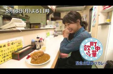 「町中華で飲ろうぜ」8/16(月)後半は緊急企画・カツカレー編！坂ノ上茜が人生で初めてカツカレーを食べてみた！