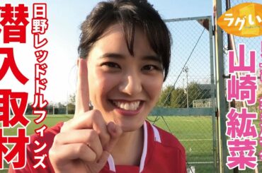 ラグビー愛が深すぎる女優 山崎紘菜が日野に潜入取材！